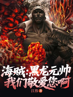 Hải Tặc: Hắc Long Nguyên Soái, Chúng Ta Kính Yêu Ngài A! Poster