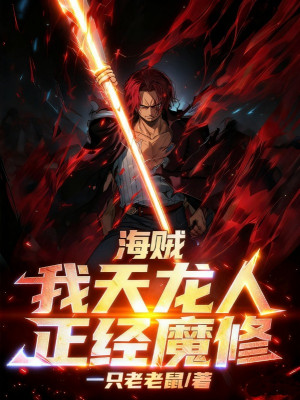 Hải Tặc: Ta Thiên Long Nhân, Đứng Đắn Ma Tu! Poster