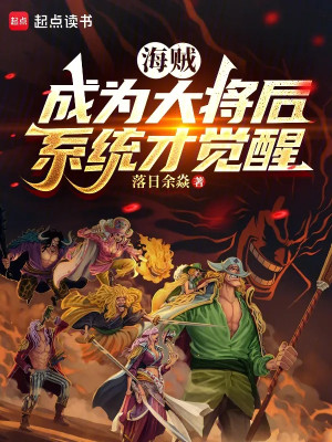 Hải Tặc: Trở Thành Đại Tướng Sau, Hệ Thống Mới Thức Tỉnh Poster