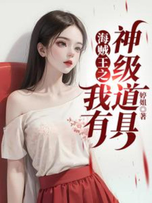 Hải Tặc Vương Chi Ta Có Thần Cấp Đạo Cụ Poster