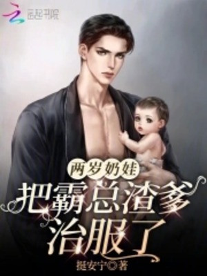 Hai Tuổi Nãi Hài Tử Đem Bá Tổng Cặn Bã Cha Trị Phục Poster