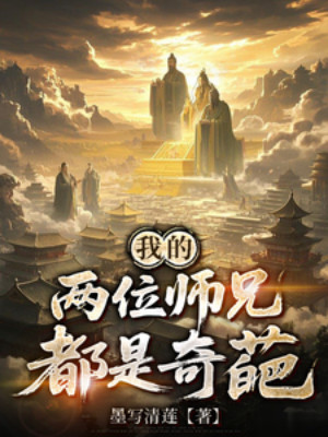 Hai Vị Sư Huynh Của Ta Đều Là Hiếm Thấy Poster