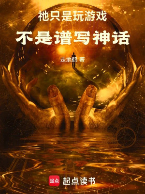 Hắn Chỉ Là Chơi Đùa, Không Phải Viết Lên Thần Thoại Poster