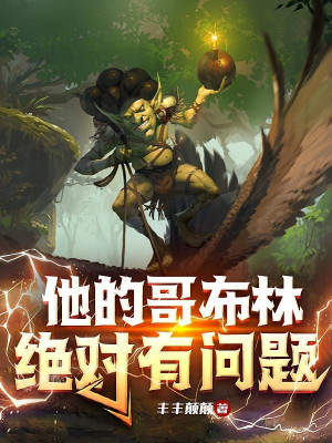 Hắn Goblin Tuyệt Đối Có Vấn Đề Poster