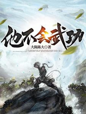 Hắn Không Biết Võ Công Poster