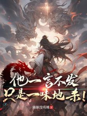Hắn Không Nói Một Lời, Chỉ Là Một Vị Địa Sát! Poster