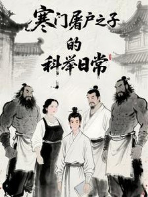 Hàn Môn Đồ Tể Chi Tử Khoa Cử Thường Ngày Poster