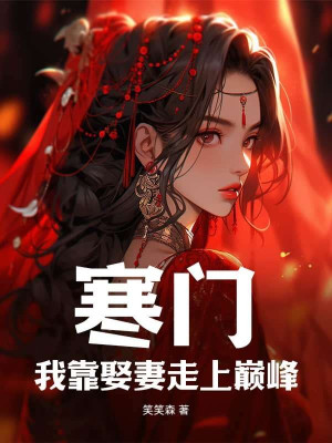 Hàn Môn: Ta Dựa Vào Cưới Vợ Đi Đến Đỉnh Phong Poster