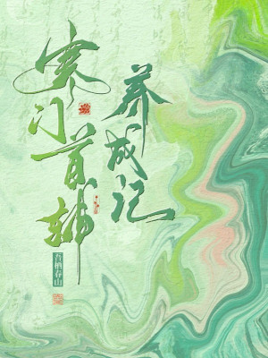 Hàn Môn Thủ Phụ Dưỡng Thành Ký