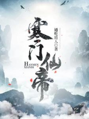 Hàn Môn Tiên Đế Poster