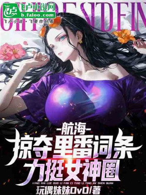 Hàng Hải: Cướp Đoạt Lý Phiên Dòng, Ủng Hộ Nữ Thần Vòng Poster