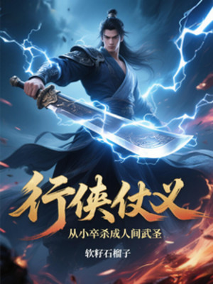 Hành Hiệp Trượng Nghĩa: Từ Tiểu Tốt Giết Thành Nhân Gian Võ Thánh! Poster