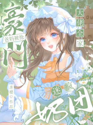 Hào Môn Cha Mẹ Bị Cướp, Nãi Đoàn Mê Điên Đại Lão Cả Nhà