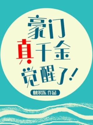 Hào Môn Thật Thiên Kim Thức Tỉnh