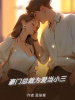 Hào Môn Tổng Giám Đốc Vì Yêu Làm Tiểu Tam