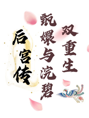 Hậu Cung Truyện: Chân Hoàn Cùng Hoán Bích Song Trọng Sinh