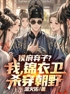 Hầu Phủ Con Rơi? Ta, Cẩm Y Vệ, Giết Xuyên Triều Chính Poster