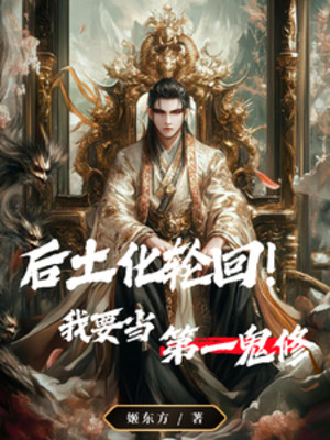 Hậu Thổ Hóa Luân Hồi! Ta Muốn Làm Thứ Nhất Quỷ Tu Poster