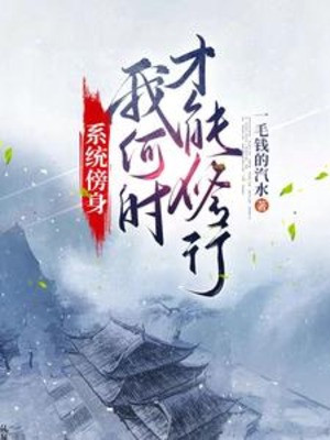 Hệ Thống Bàng Thân, Ta Khi Nào Mới Có Thể Tu Hành? Poster