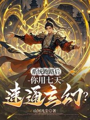 Hệ Thống Chạy Trốn Sau, Ngươi Dùng Bảy Ngày Tốc Thông Huyền Huyễn? Poster