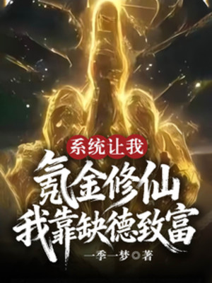 Hệ Thống Để Cho Ta Nạp Tiền Tu Tiên, Ta Dựa Vào Thất Đức Làm Giàu Poster