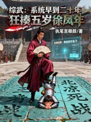 Hệ Thống Đến Sớm 20 Năm, Cuồng Đánh Năm Tuổi Từ Phượng Niên Poster