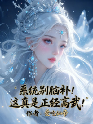 Hệ Thống Đừng Não Bổ! Đây Thật Là Đứng Đắn Cao Võ! Poster