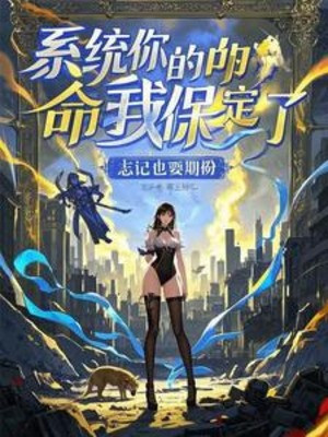 Hệ Thống Mệnh Của Ngươi Ta Chắc Chắn Bảo Vệ Poster