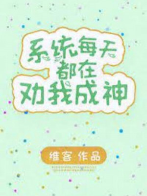 Hệ Thống Mỗi Ngày Đều Đang Khuyên Ta Thành Thần