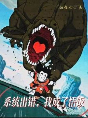 Hệ Thống Phạm Sai Lầm, Ta Thành Gohan Poster