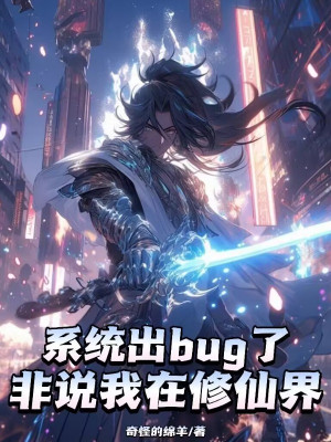Hệ Thống Ra Bug, Cứ Khăng Khăng Ta Tại Tu Tiên Giới Poster