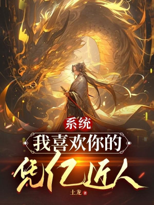 Hệ Thống, Ta Thích Ngươi Bằng Ức Người Thân Thiết Poster