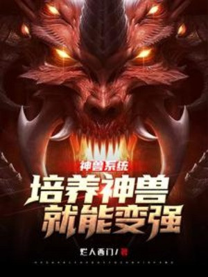 Hệ Thống Thần Thú: Bồi Dưỡng Thần Thú Liền Biến Cường Poster