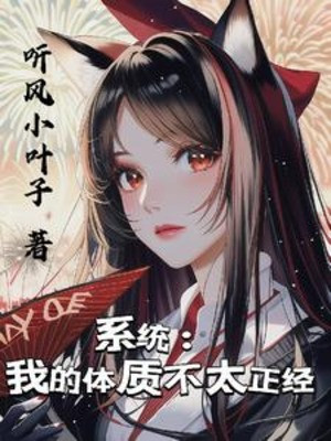 Hệ Thống: Thể Chất Của Ta Không Quá Đứng Đắn Poster