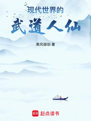Hiện Đại Thế Giới Võ Đạo Nhân Tiên Poster