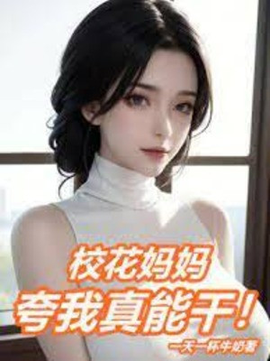 Hiệu Hoa Mụ Mụ Khen Ta Thật Giỏi Poster