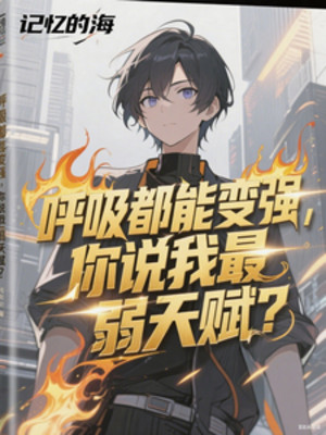 Hô Hấp Đều Có Thể Mạnh Lên, Ngươi Nói Ta Yếu Nhất Thiên Phú? Poster
