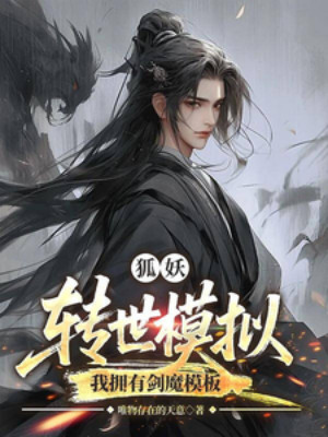 Hồ Yêu: Mô Phỏng Chuyển Thế, Ta Sở Hữu Mô Bản Kiếm Ma Poster