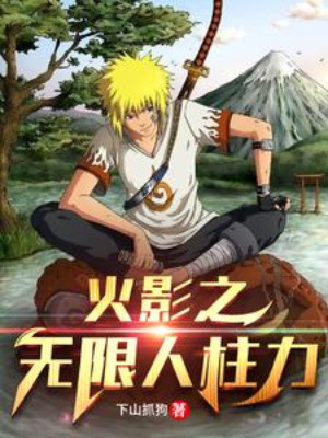 Hỏa Ảnh Chi Vô Hạn Jinchūriki Poster