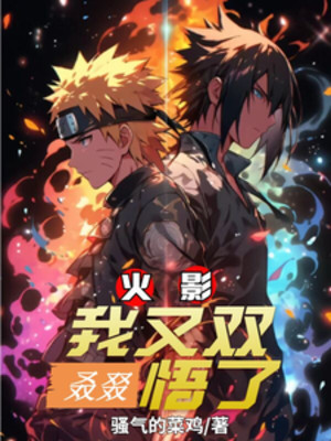 Hokage: Ta Lại Song Nhược Chuyết Ngộ Poster