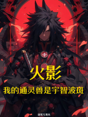 Hỏa Ảnh: Ta Thông Linh Thú Là Uchiha Madara Poster