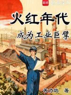 Hỏa Hồng Niên Đại: Trở Thành Công Nghiệp Cự Phách Poster