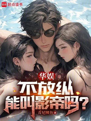 Hoa Ngu, Không Phóng Túng Có Thể Gọi Ảnh Đế Sao? Poster