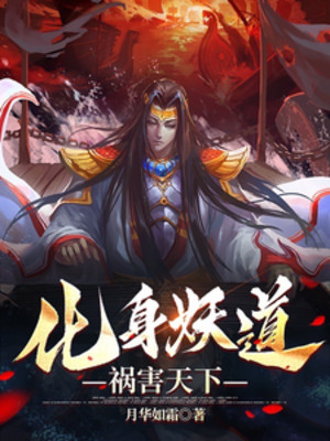 Hóa Thân Yêu Đạo, Tai Họa Thiên Hạ Poster