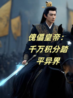 Hoàng Đế Bù Nhìn: Ngàn Vạn Tích Phân Đạp Bình Dị Giới Poster
