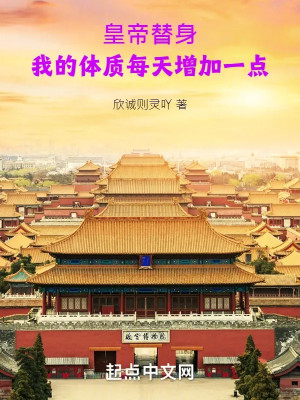 Hoàng Đế Thế Thân: Ta Thể Chất Mỗi Ngày Gia Tăng Một Điểm Poster