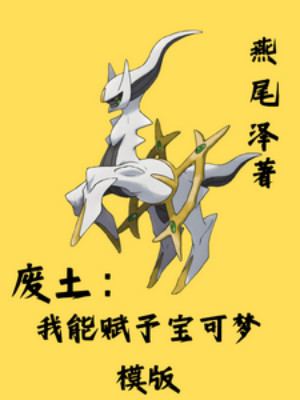 Hoang Địa: Ta Có Thể Giao Phó Pokemon Mô Bản Poster