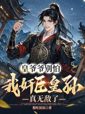 Hoàng Gia Gia Đừng Sợ, Ta Gian Thần Hoàng Tôn Thật Vô Địch Poster