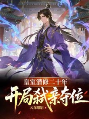 Hoàng Thất Tiềm Tu 20 Năm, Mở Đầu Giết Thân Đoạt Vị Poster