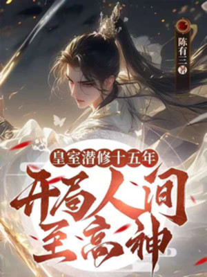 Hoàng Thất Tiềm Tu Mười Lăm Năm, Bắt Đầu Nhân Gian Chí Cao Thần Poster